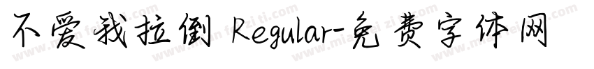 不爱我拉倒 Regular字体转换